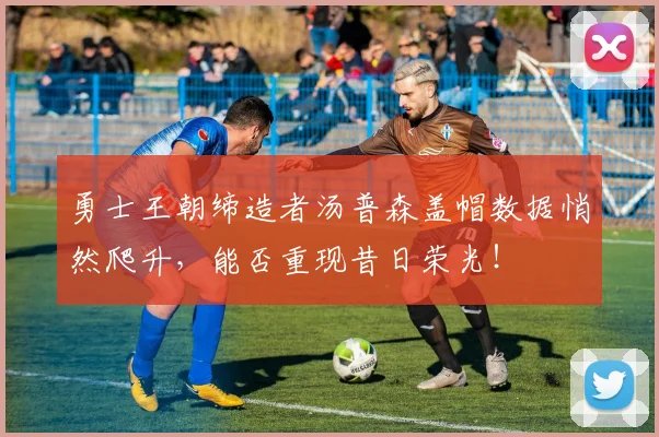 勇士王朝缔造者汤普森盖帽数据悄然爬升，能否重现昔日荣光！