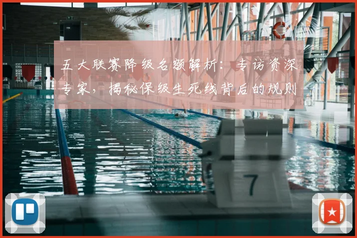 五大联赛降级名额解析：专访资深专家，揭秘保级生死线背后的规则与策略