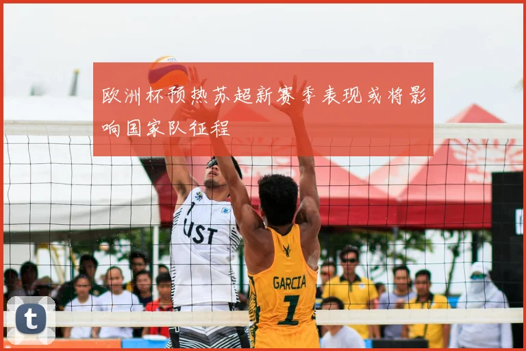 欧洲杯预热苏超新赛季表现或将影响国家队征程