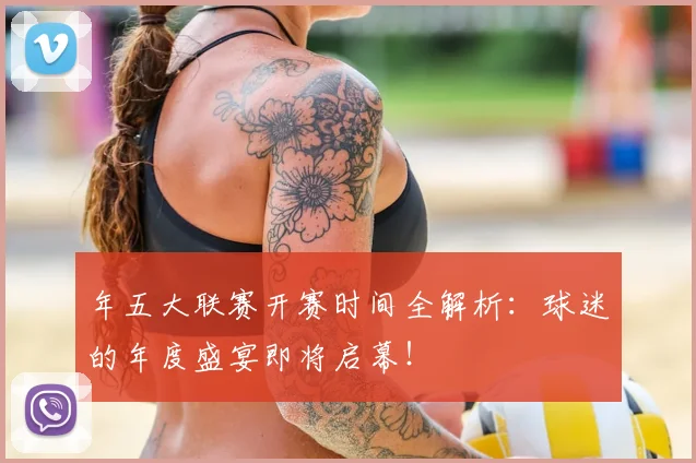 年五大联赛开赛时间全解析:球迷的年度盛宴即将启幕!