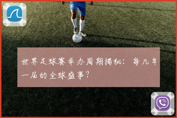 世界足球赛举办周期揭秘：每几年一届的全球盛事？