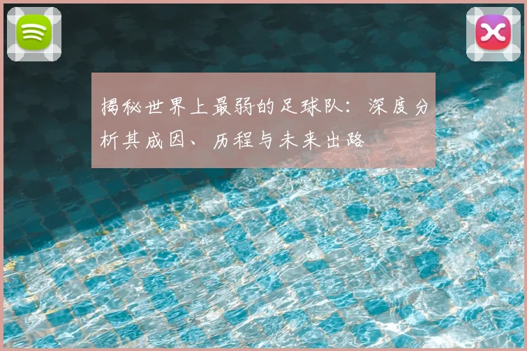 揭秘世界上最弱的足球队：深度分析其成因、历程与未来出路