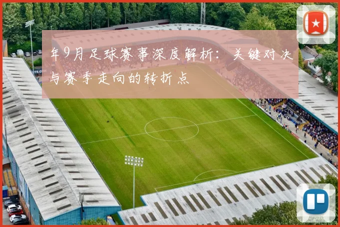 年9月足球赛事深度解析：关键对决与赛季走向的转折点